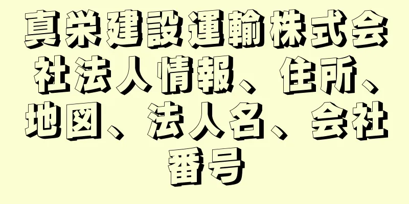 真栄建設運輸株式会社法人情報、住所、地図、法人名、会社番号