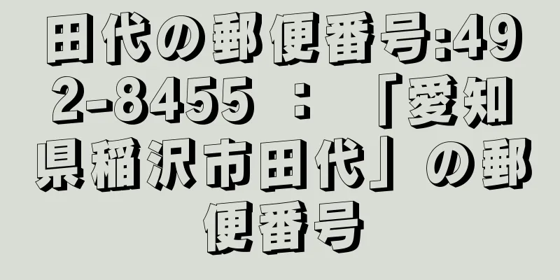 田代の郵便番号:492-8455 ： 「愛知県稲沢市田代」の郵便番号