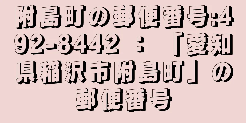 附島町の郵便番号:492-8442 ： 「愛知県稲沢市附島町」の郵便番号