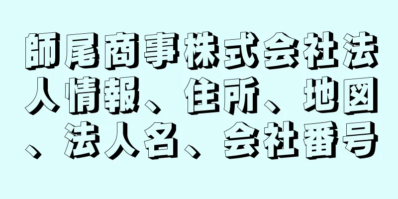師尾商事株式会社法人情報、住所、地図、法人名、会社番号