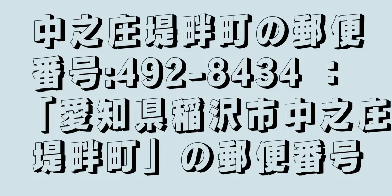 中之庄堤畔町の郵便番号:492-8434 ： 「愛知県稲沢市中之庄堤畔町」の郵便番号