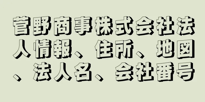 菅野商事株式会社法人情報、住所、地図、法人名、会社番号