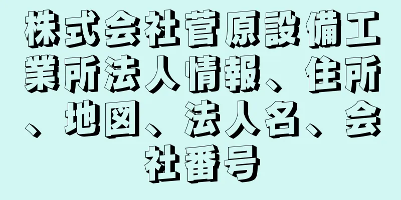 株式会社菅原設備工業所法人情報、住所、地図、法人名、会社番号