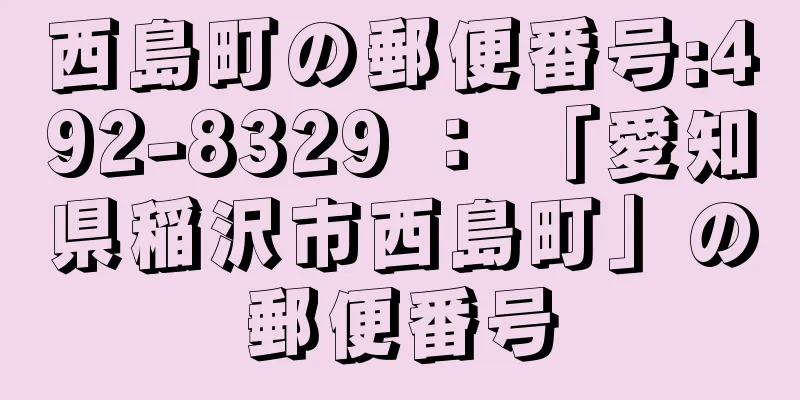 西島町の郵便番号:492-8329 ： 「愛知県稲沢市西島町」の郵便番号