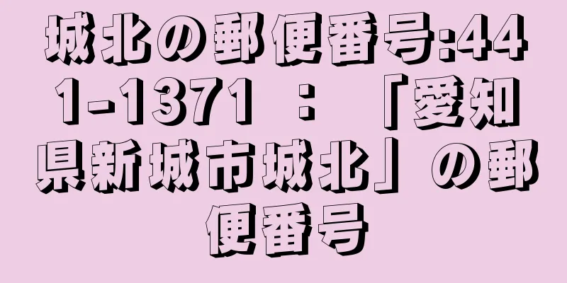 城北の郵便番号:441-1371 ： 「愛知県新城市城北」の郵便番号