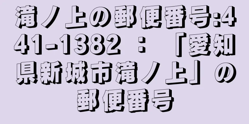滝ノ上の郵便番号:441-1382 ： 「愛知県新城市滝ノ上」の郵便番号