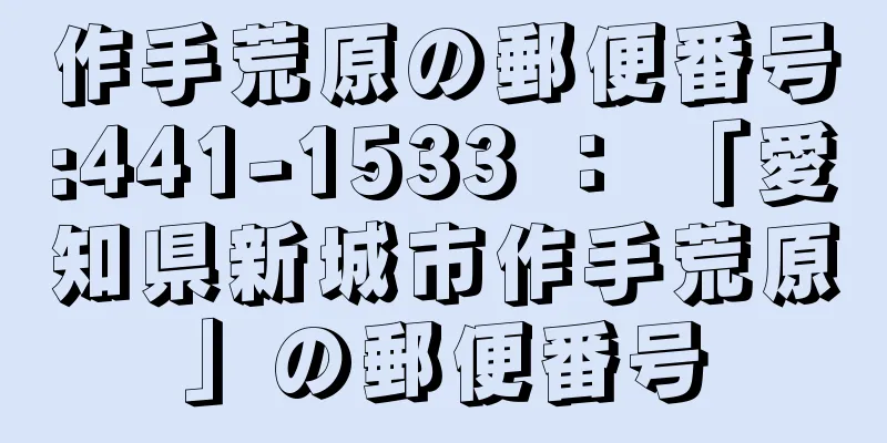 作手荒原の郵便番号:441-1533 ： 「愛知県新城市作手荒原」の郵便番号