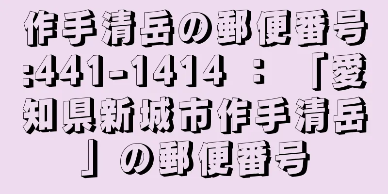 作手清岳の郵便番号:441-1414 ： 「愛知県新城市作手清岳」の郵便番号