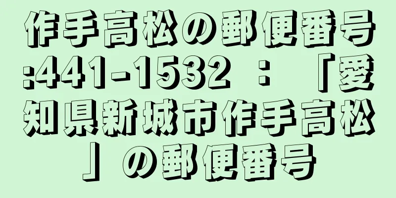 作手高松の郵便番号:441-1532 ： 「愛知県新城市作手高松」の郵便番号