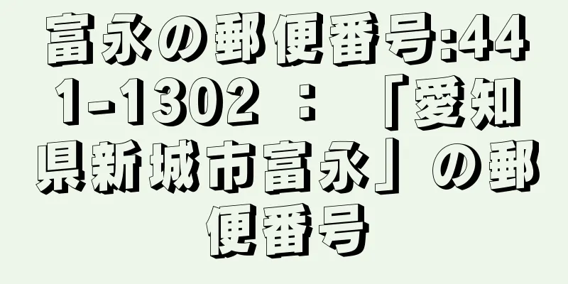 富永の郵便番号:441-1302 ： 「愛知県新城市富永」の郵便番号