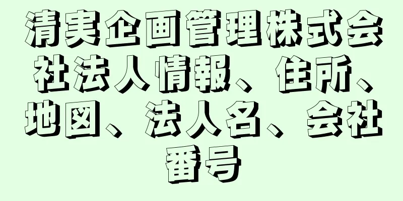 清実企画管理株式会社法人情報、住所、地図、法人名、会社番号