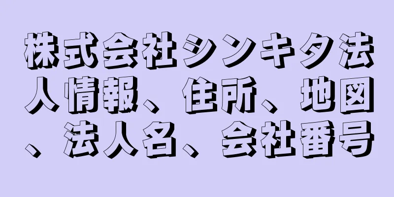 株式会社シンキタ法人情報、住所、地図、法人名、会社番号