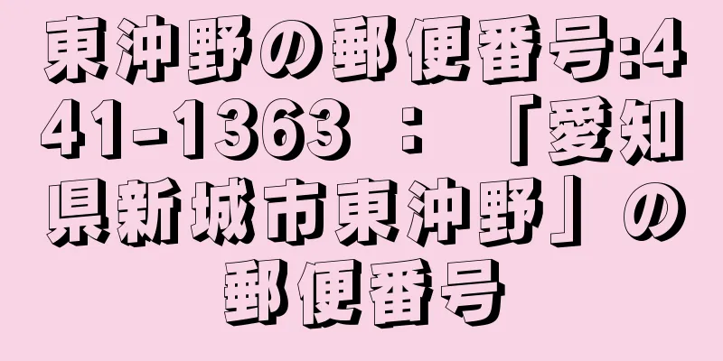 東沖野の郵便番号:441-1363 ： 「愛知県新城市東沖野」の郵便番号