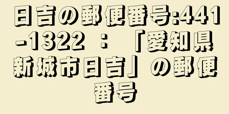日吉の郵便番号:441-1322 ： 「愛知県新城市日吉」の郵便番号