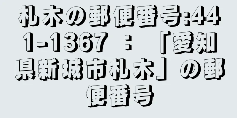 札木の郵便番号:441-1367 ： 「愛知県新城市札木」の郵便番号