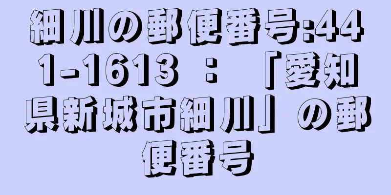 細川の郵便番号:441-1613 ： 「愛知県新城市細川」の郵便番号