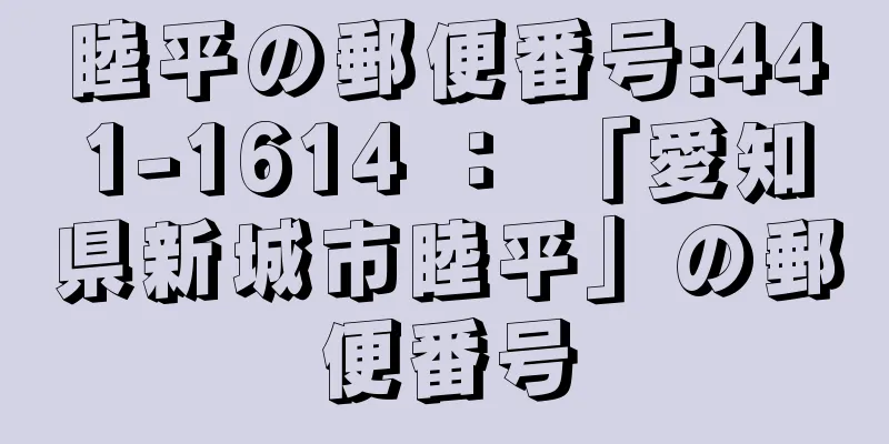 睦平の郵便番号:441-1614 ： 「愛知県新城市睦平」の郵便番号