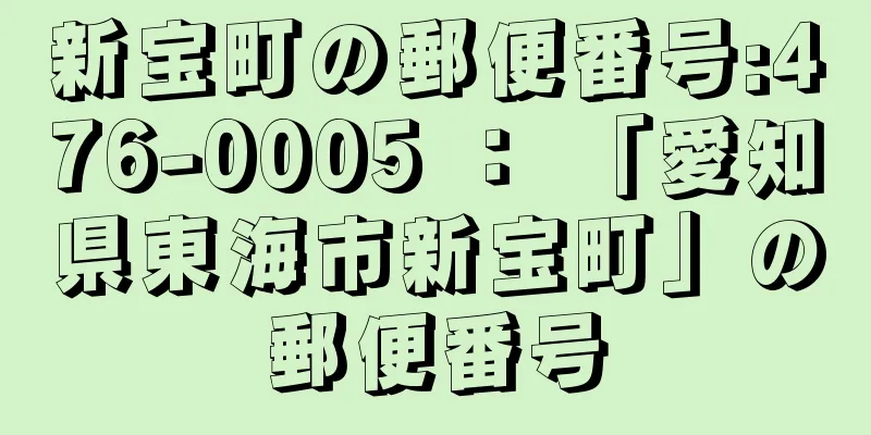 新宝町の郵便番号:476-0005 ： 「愛知県東海市新宝町」の郵便番号