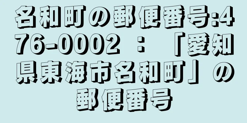 名和町の郵便番号:476-0002 ： 「愛知県東海市名和町」の郵便番号