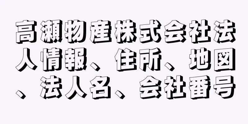 高瀬物産株式会社法人情報、住所、地図、法人名、会社番号