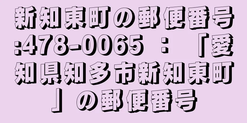 新知東町の郵便番号:478-0065 ： 「愛知県知多市新知東町」の郵便番号