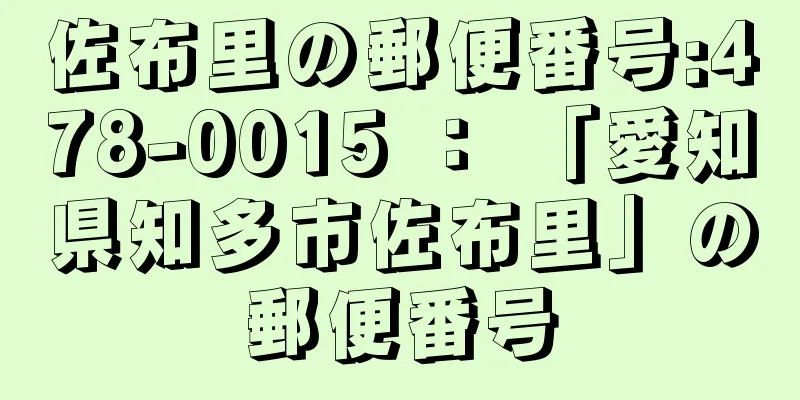 佐布里の郵便番号:478-0015 ： 「愛知県知多市佐布里」の郵便番号