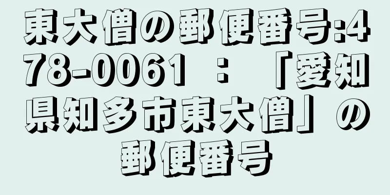 東大僧の郵便番号:478-0061 ： 「愛知県知多市東大僧」の郵便番号