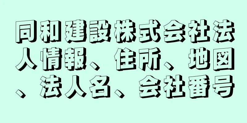 同和建設株式会社法人情報、住所、地図、法人名、会社番号