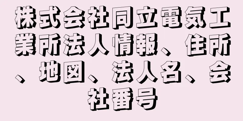 株式会社同立電気工業所法人情報、住所、地図、法人名、会社番号