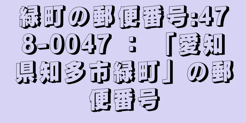 緑町の郵便番号:478-0047 ： 「愛知県知多市緑町」の郵便番号