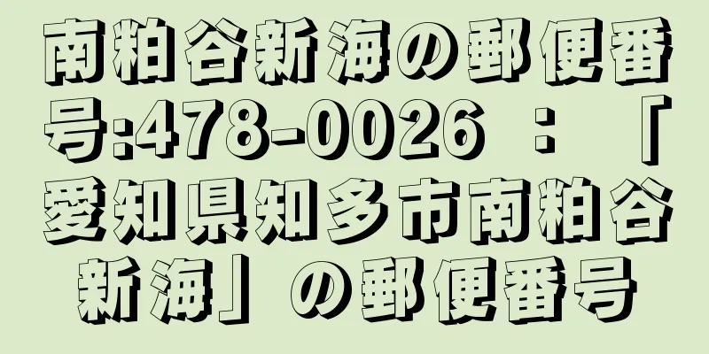 南粕谷新海の郵便番号:478-0026 ： 「愛知県知多市南粕谷新海」の郵便番号
