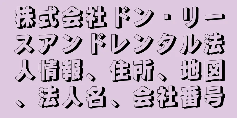 株式会社ドン・リースアンドレンタル法人情報、住所、地図、法人名、会社番号