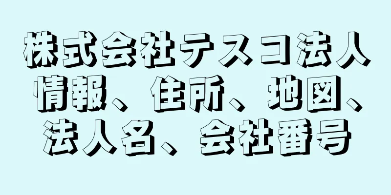株式会社テスコ法人情報、住所、地図、法人名、会社番号