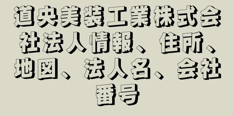 道央美装工業株式会社法人情報、住所、地図、法人名、会社番号