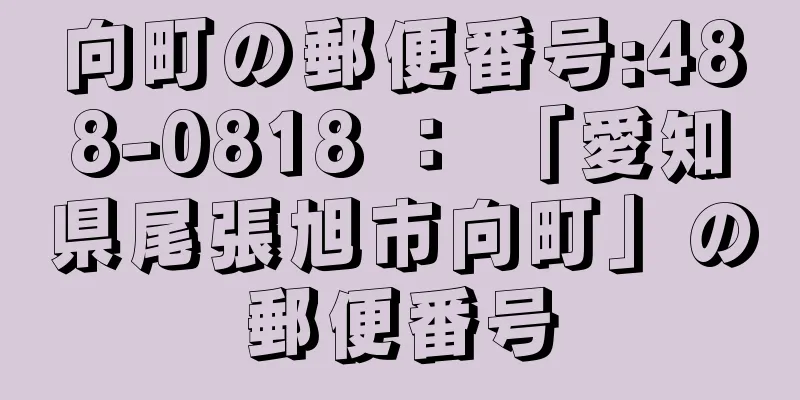 向町の郵便番号:488-0818 ： 「愛知県尾張旭市向町」の郵便番号