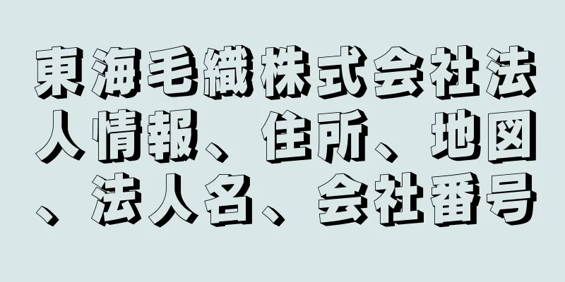 東海毛織株式会社法人情報、住所、地図、法人名、会社番号