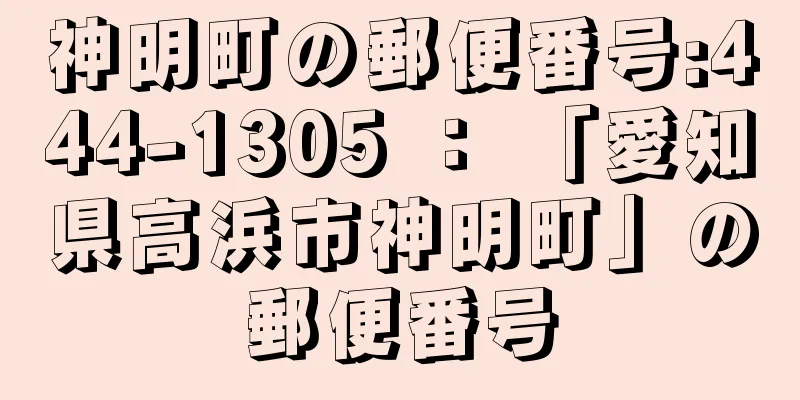 神明町の郵便番号:444-1305 ： 「愛知県高浜市神明町」の郵便番号