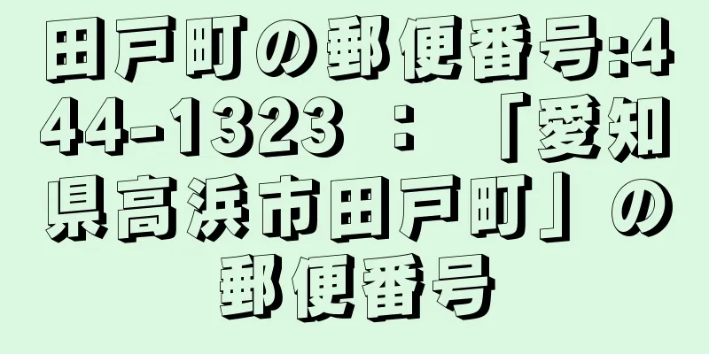 田戸町の郵便番号:444-1323 ： 「愛知県高浜市田戸町」の郵便番号