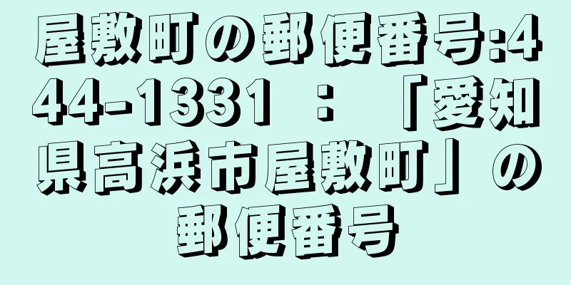 屋敷町の郵便番号:444-1331 ： 「愛知県高浜市屋敷町」の郵便番号