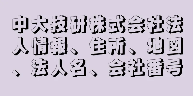 中大技研株式会社法人情報、住所、地図、法人名、会社番号