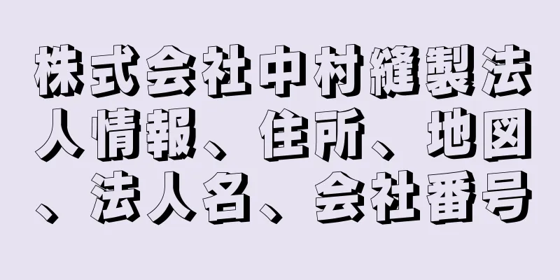 株式会社中村縫製法人情報、住所、地図、法人名、会社番号