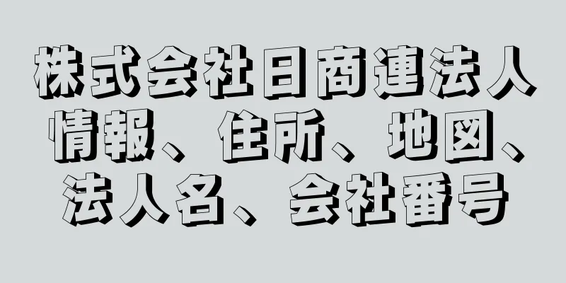 株式会社日商連法人情報、住所、地図、法人名、会社番号