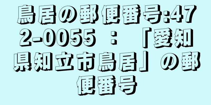 鳥居の郵便番号:472-0055 ： 「愛知県知立市鳥居」の郵便番号