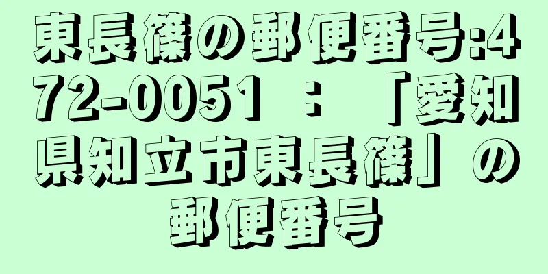 東長篠の郵便番号:472-0051 ： 「愛知県知立市東長篠」の郵便番号