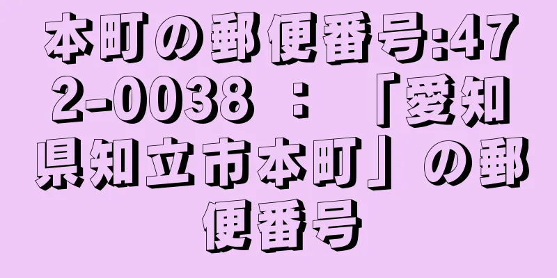 本町の郵便番号:472-0038 ： 「愛知県知立市本町」の郵便番号