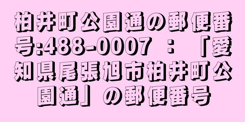 柏井町公園通の郵便番号:488-0007 ： 「愛知県尾張旭市柏井町公園通」の郵便番号