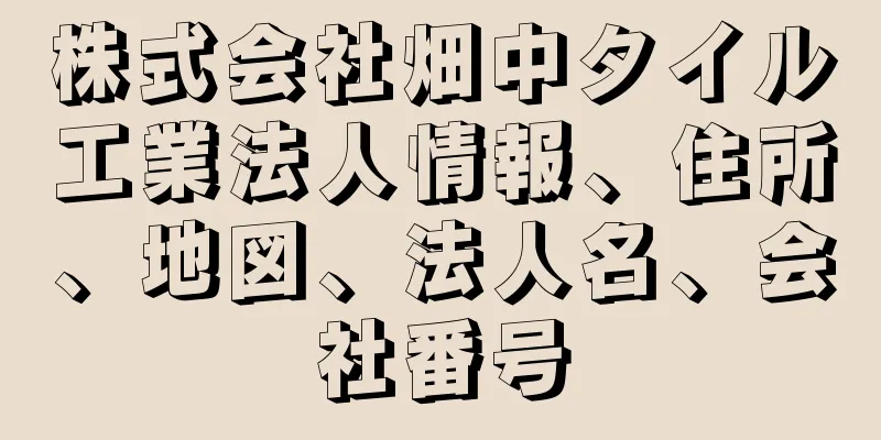 株式会社畑中タイル工業法人情報、住所、地図、法人名、会社番号