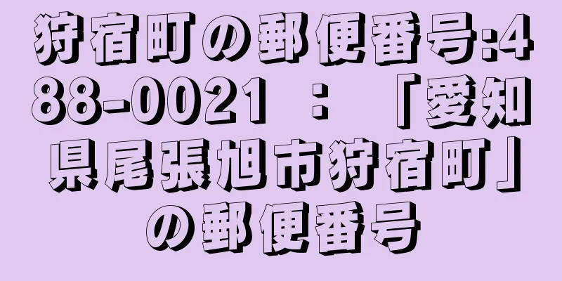 狩宿町の郵便番号:488-0021 ： 「愛知県尾張旭市狩宿町」の郵便番号
