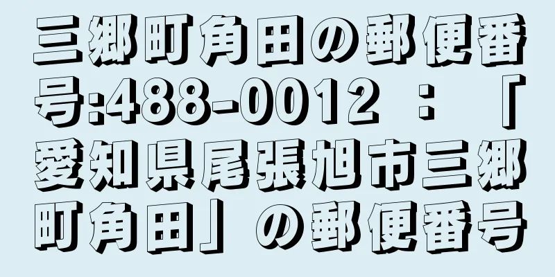 三郷町角田の郵便番号:488-0012 ： 「愛知県尾張旭市三郷町角田」の郵便番号