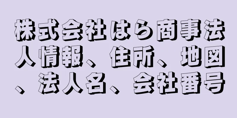 株式会社はら商事法人情報、住所、地図、法人名、会社番号